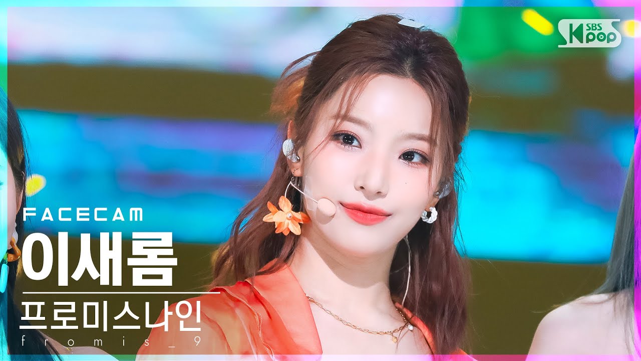 [페이스캠4K] 프로미스나인 이새롬 'Stay This Way' (fromis_9 LEE SAE ROM FaceCam)│@SBS Inkigayo_2022.07.10.