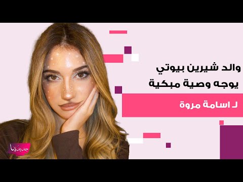شاهدوا عفوية والد شيرين بيوتي في حفل خطوبتها وجه وصية مبكية ل اسامة مروة