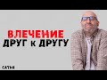 Сатья. Влечение друг к другу. Как с ним справиться?