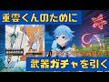 【原神/Genshin】重雲くんのためにファルカさんのモチ武器「狼の武勲詩」狙いで武器ガチャ回します！【Ver.Luna Ⅴ　ガチャ配信　#星影ライブ 】