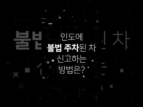 왓더법 인도에 불법 주차된 차 신고하는 방법은 도로교통법 