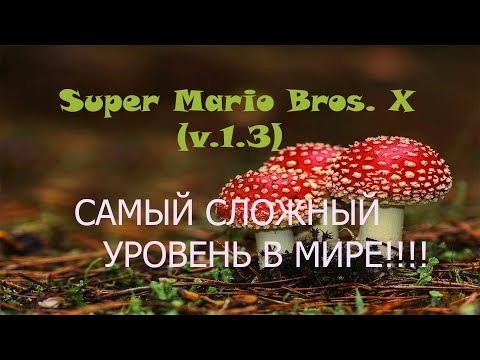 Super Mario Bros. X (v. 1.3) - Самый сложный уровень в мире (прохождение на русском)
