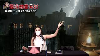 羅泳嫻靈異村20200721村民報料之澳門靈異事件EP165A