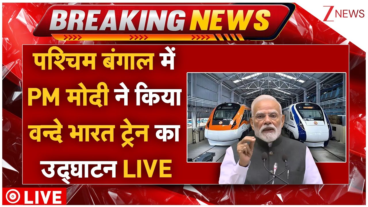 PM Modi Speech LIVE: पश्चिम बंगाल में PM मोदी ने किया वन्दे भारत ट्रेन का उद्घाटन LIVE