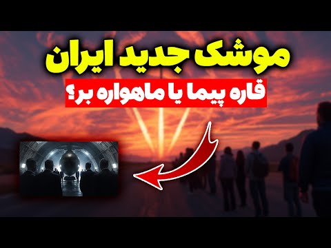 موشک جدید ایران قاره پیما یا ماهواره بر تحلیلگر سیاسی