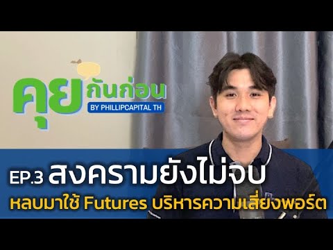 nop futures pantip New 2022 คุยกันก่อน EP.3 - สงครามยังไม่จบ หลบมาใช้ Futures บริการความเสี่ยงพอร์ต I #Futures