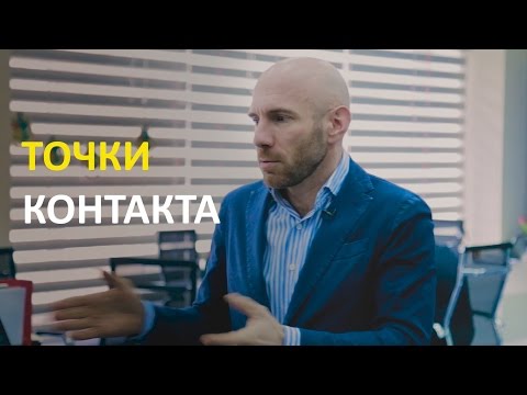 Точки контакта: говорите со своими клиентами!