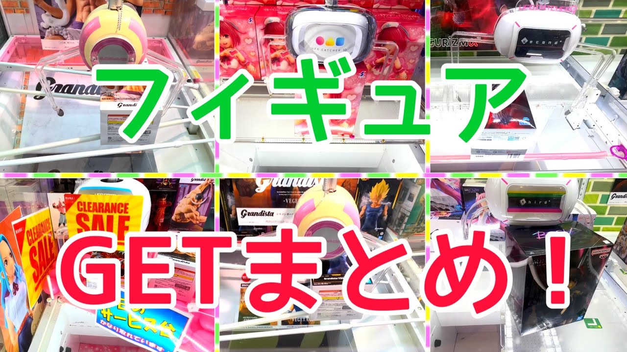 [YJ] クレーンゲームプレイ動画 397【フィギュア GETまとめ！】
