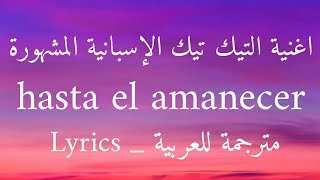 اغنية تيك توك الاسبانية Hasta elamanecer (sped up)+18 مترجمة للعربية nicky jam _ Lyrics