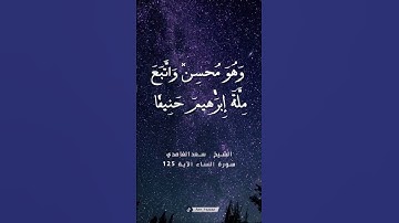 ومن أحسن دينا ممن أسلم وجهه لله وهو محسن واتبع ملة إبراهيم حنيفا ❆❆ سورة النساء