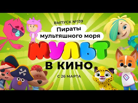 МУЛЬТ в кино. Выпуск 139. Пираты мультяшного моря