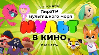 Мультфильм МУЛЬТ в кино Выпуск 139 Пираты мультяшного моря