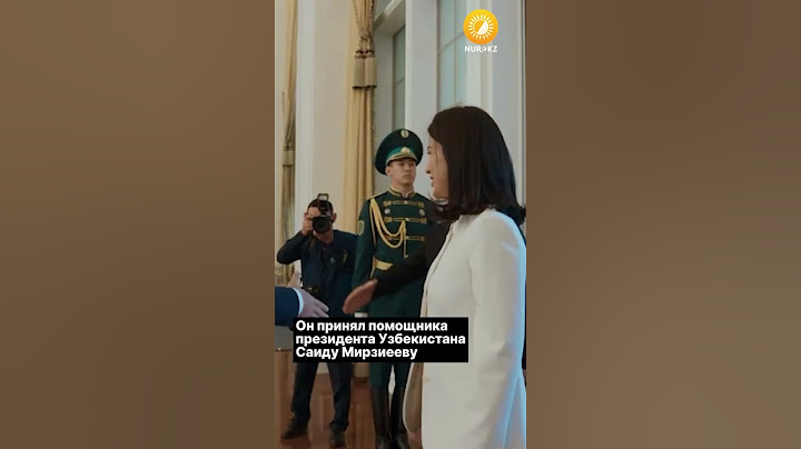 Президент Казахстана встретился с дочерью президента Узбекистана.