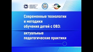 Семинар «Современные технологии и методики обучения детей с ОВЗ: актуальные педагогические практики»