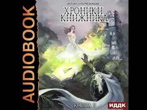 Книжник книга 1. Соломенный хроники книжника 2. Хроники книжника аудиокнига.