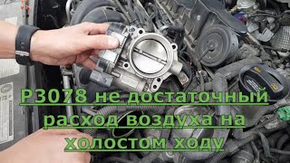 Чистка и адаптация дроссельной заслонки Volkswagen Passat NMS. Ошибка P3078