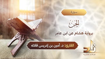 سورة الجن | المقرئ د.أمين إدريس فلاته | رواية هشام عن ابن عامر