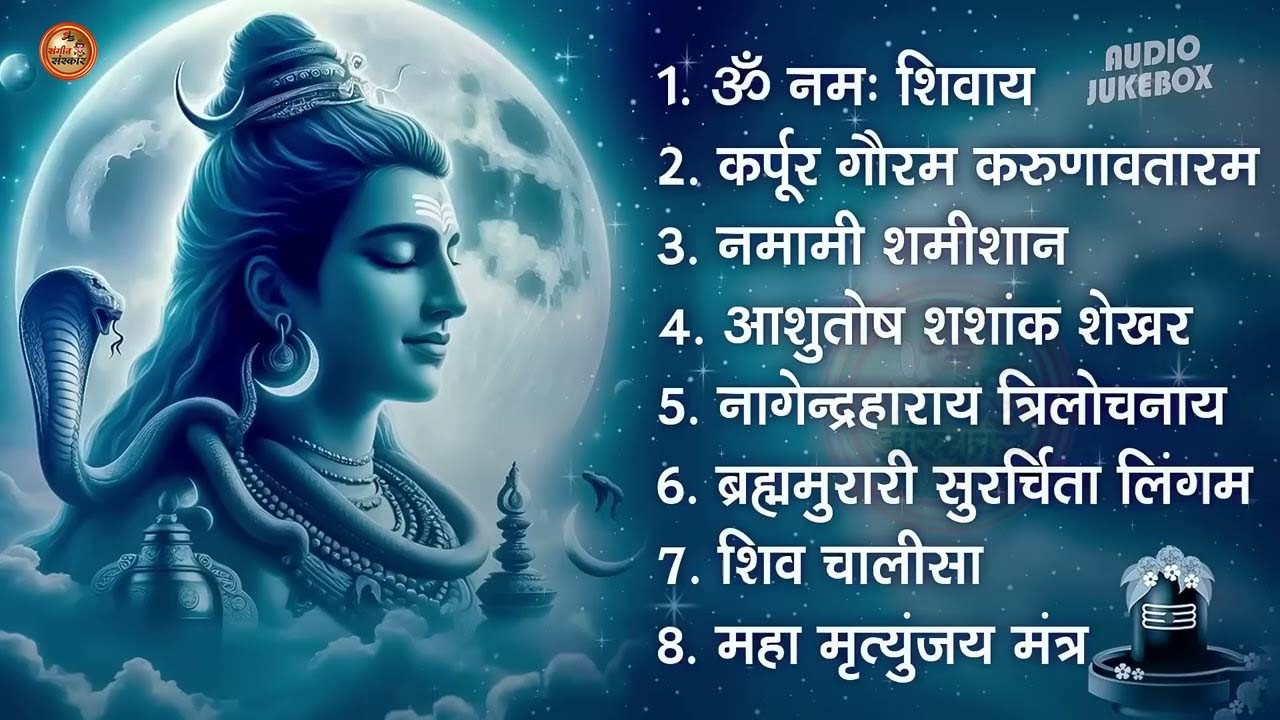 भक्ति भजन - आशुतोष शशाँक शेखर, कर्पूर गौरम करुणावतारं, ॐ नमः शिवाय, शिव अमृतवाणी व शिव आरती