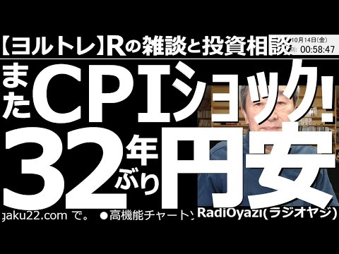 【ラジオヤジのヨルトレ】CPIショック！32年ぶりの円安！　13日(木)夜９時半に発表されたCPIが予想を上回り、ドル円が上昇。32年ぶりの円安となった。一方、株価は大きく下落した後、急反発している。