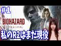 【バイオハザード レクイエム】バイオ新作でも私のR2は現役のはず【yuki】