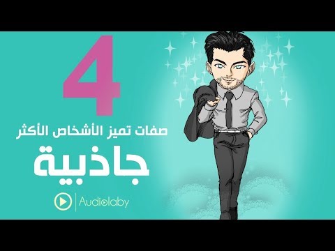 فيديو: ما هي الصفات التي تجعلنا أقل جاذبية