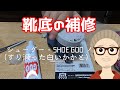 SHOE GOO（シューグー）を使いスニーカーのすり減った、かかとの補修をした件