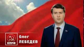 Видеообращение О. А.  Лебедева №3