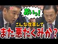 【山本太郎VS麻生大臣】国民と向き合え!時代遅れの改革を進める麻生大臣を山本太郎が徹底追及!【国会中継】