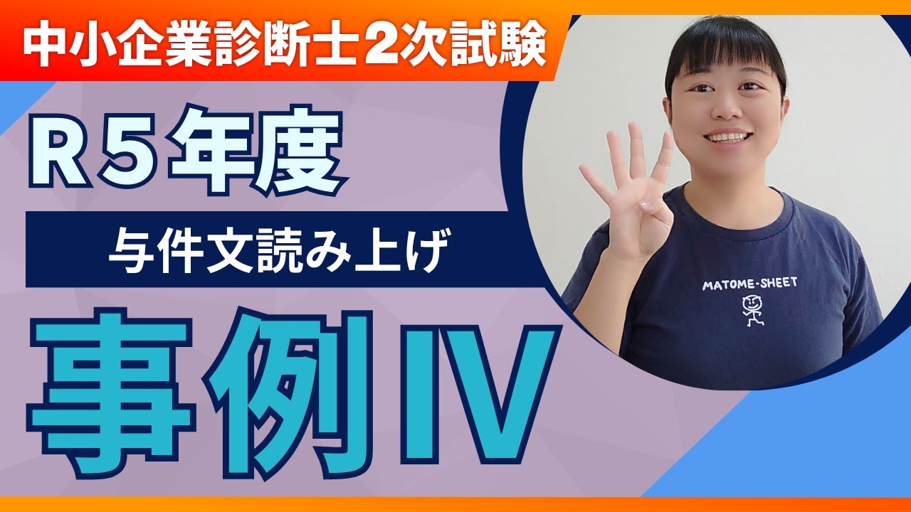 中小企業診断士】R5年度 二次試験 事例Ⅳ 設問文の読み上げ_第266回