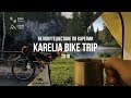 Велопутешествие по Карелии | Karelia bike trip 2018 | Bikepacking