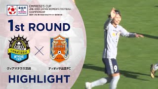 【ハイライト】第43回皇后杯 ヴィアマテラス宮崎vs.ディオッサ出雲FC｜1回戦