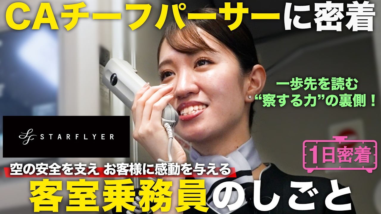 【1日密着】スターフライヤーの空の旅を支える！CAチーフパーサーの1日