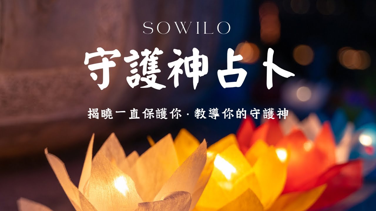 守護神占卜♠️揭曉一直保護你·教導你的守護神｜不完美講師Sowilo