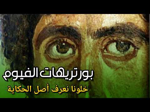 لوحات مومياوات الفيوم عاوزين نعرف أصل الحكاية