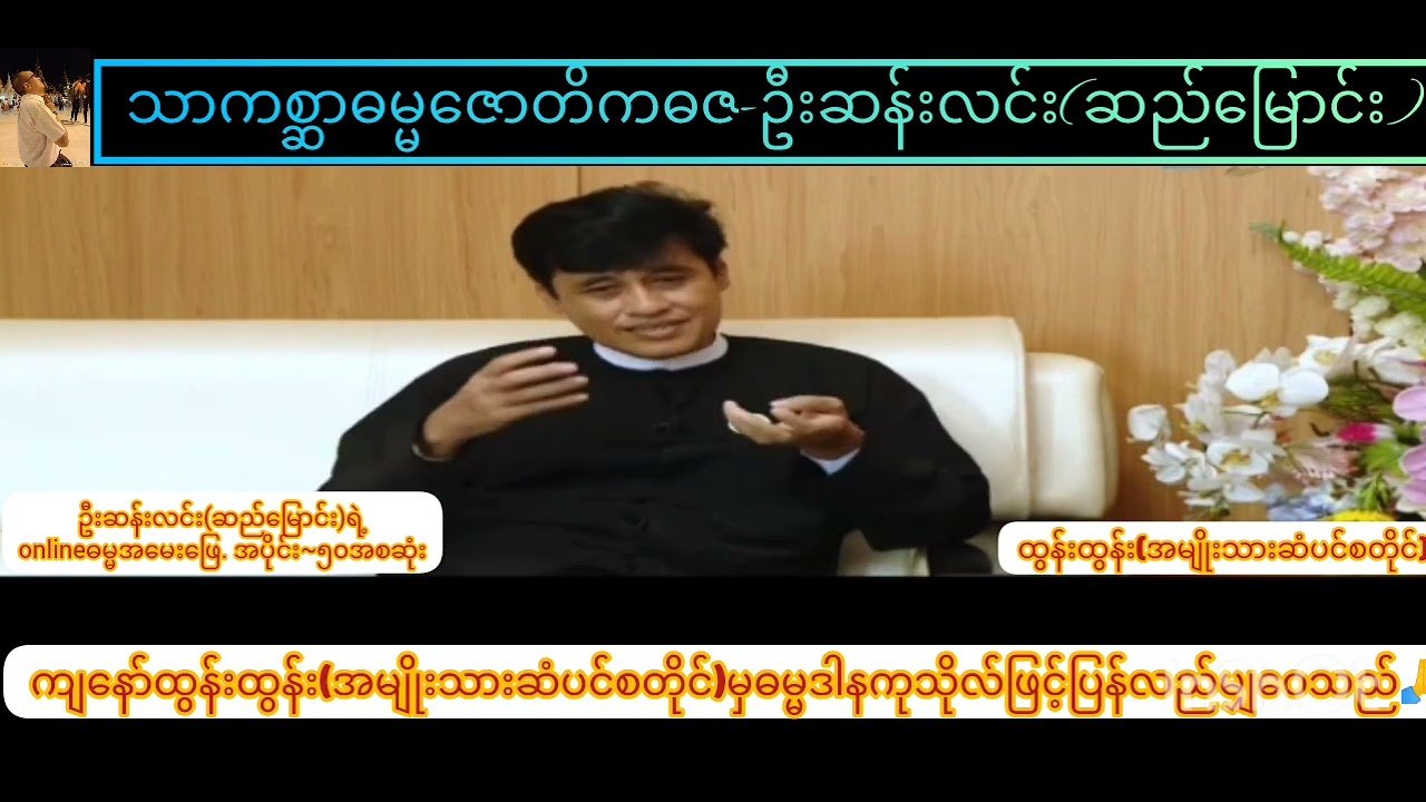 ဦးဆန်းလင်း(ဆည်မြောင်း)ရဲ့onlineဓမ္မအမေးဖြေ. အပိုင်း~ 50 အစဆုံး