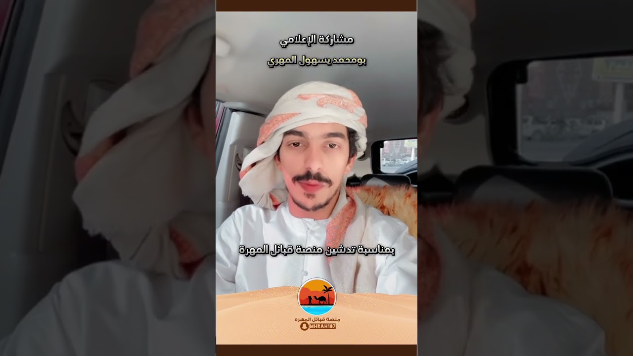 تم تدشين منصة قبائل المهرة