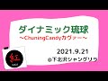 ❣️  初披露  🥷✨〜ダイナミック琉球〜ChuningCandy(チューニングキャンディー)カヴァー🌺2021921下北沢シャングリラライブ映像