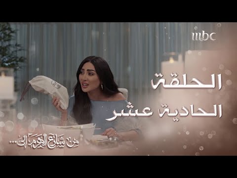 ملخص الحلقة 11 لمسلسل من شارع الهرم إلى