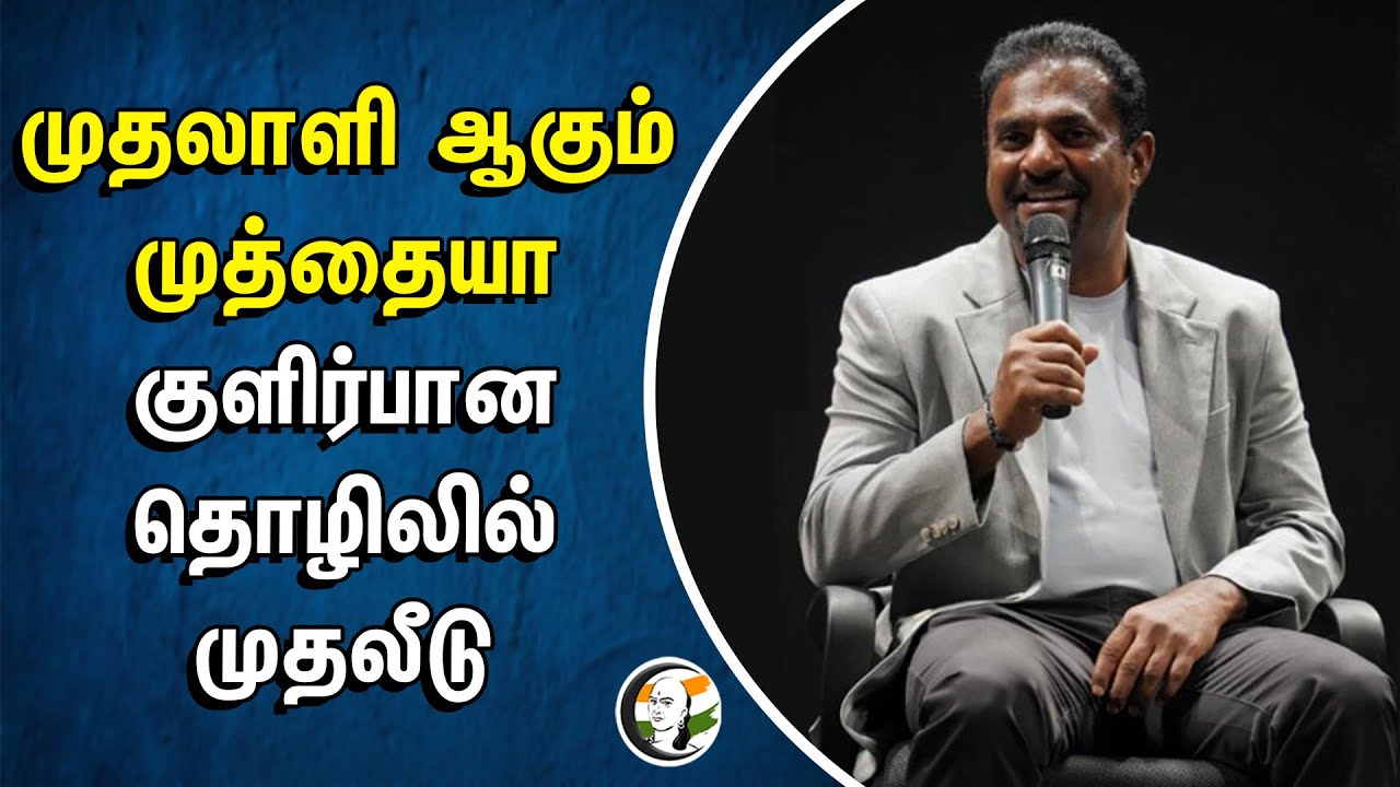 முதலாளி ஆகும் Muttiah Muralitharan.. குளிர்பான தொழிலில் முதலீடு | Karnataka | Srilankan cricketer