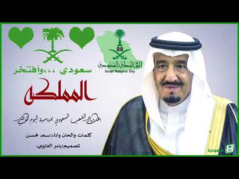 شيلة المملكه اهداء لشعب السعودي اداء سعد محسن 2018