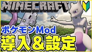 【令和最新版】ポケモンModの導入方法解説動画！【ゆっくり解説】【Minecraft】【Pixelmon】【Cobblemon 】