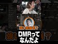 DMRってなんだよ
