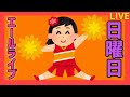 【ライブ】日曜日 エールライブ