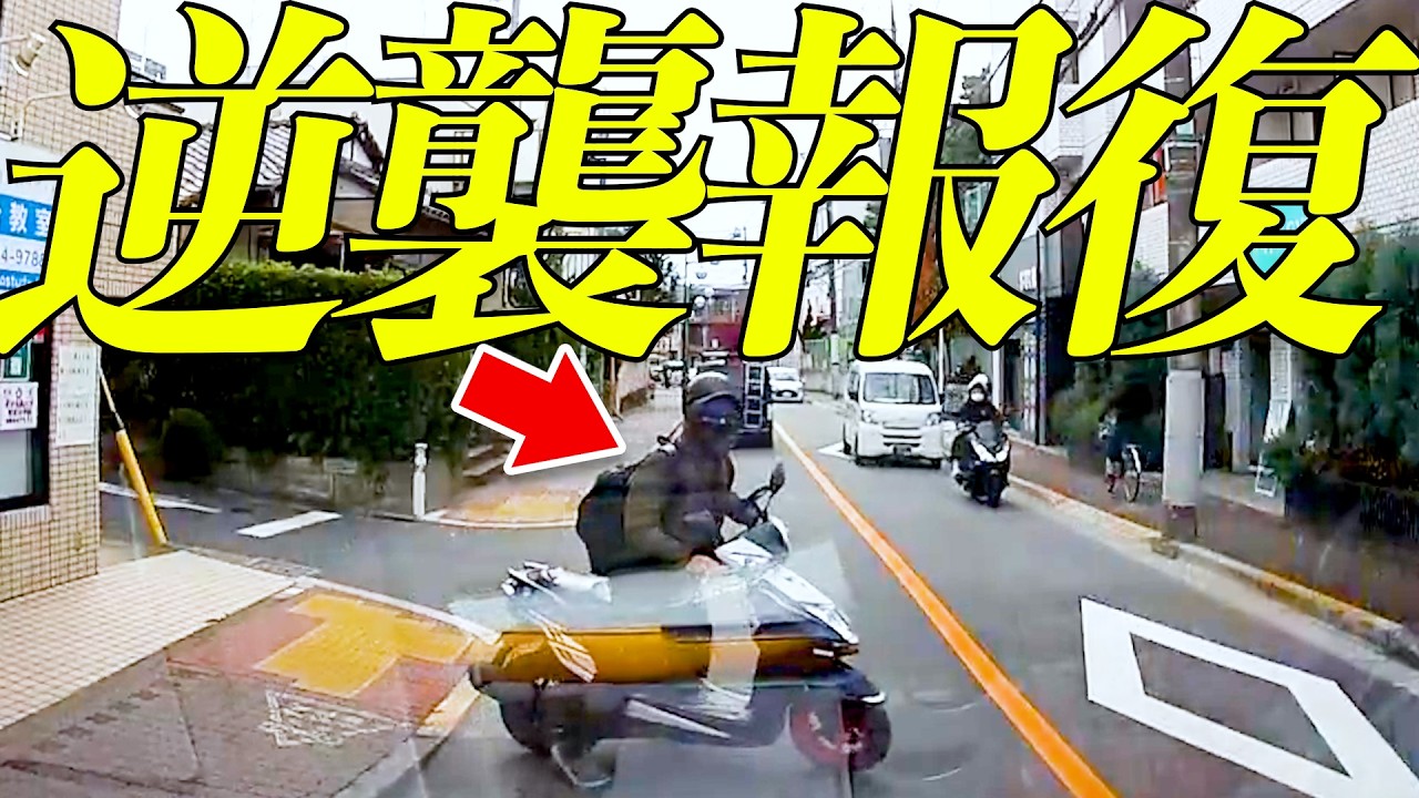 【報復逆襲】撮影者がクラクションを鳴らした結果！この後衝撃の瞬間/最新ドラレコ24選交通安全危険予知