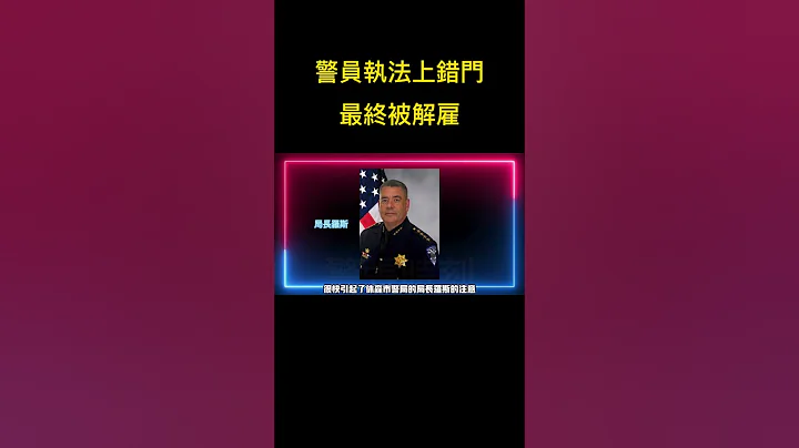 警員執法上錯門，和退役軍人發生爭執，最終警員被解僱！ - 天天要聞