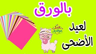 اختراااااع حصري بالورق لعيد الأضحى 2023 ? خروف العيد  Diy Eid decoration / Eid sheep