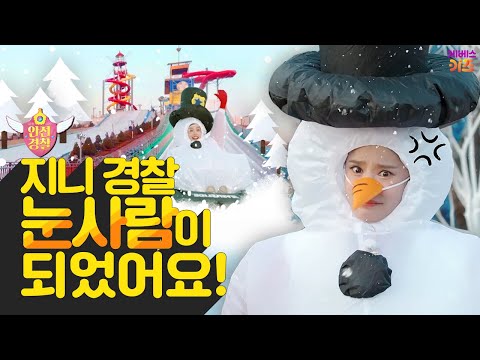 눈사람으로 변한 지니 경찰! 씽씽 썰매를 타요ㅣ눈썰매장,스케이트장 안전ㅣ안전 경찰 지니ㅣ헤이지니ㅣ230111 KBS 방송