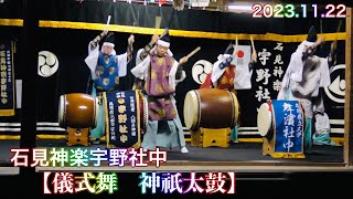 💮【儀式舞 神祇太鼓】 2023.11.22 石見神楽宇野社中 ⛩宇野