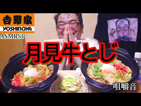 肉2倍+大盛!月見牛とじ御膳の咀嚼音【吉野家】ASMR SP　飯テロ　モッパン｜Beef bowl with eggs Eating Sounds/ASMR/mukbang