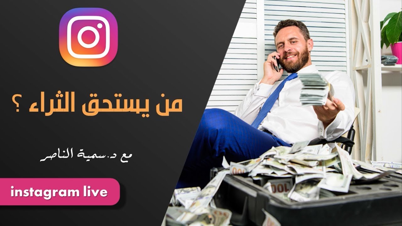 د.سمية الناصر | من يستحق الثراء؟